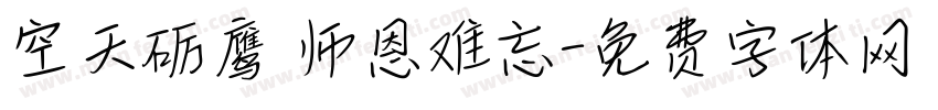 空天砺鹰 师恩难忘字体转换